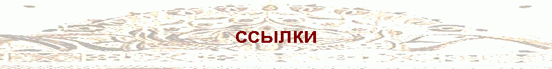 ссылки