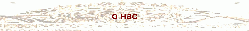 о нас